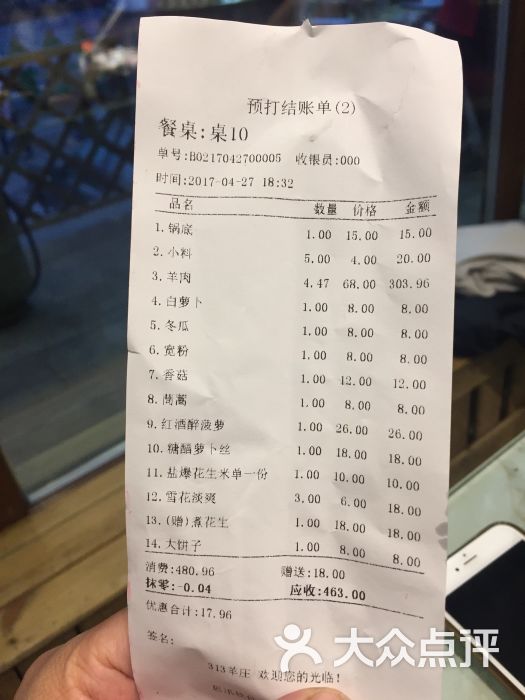 313羊庄专业铁锅烀羊肉账单图片 - 第3张