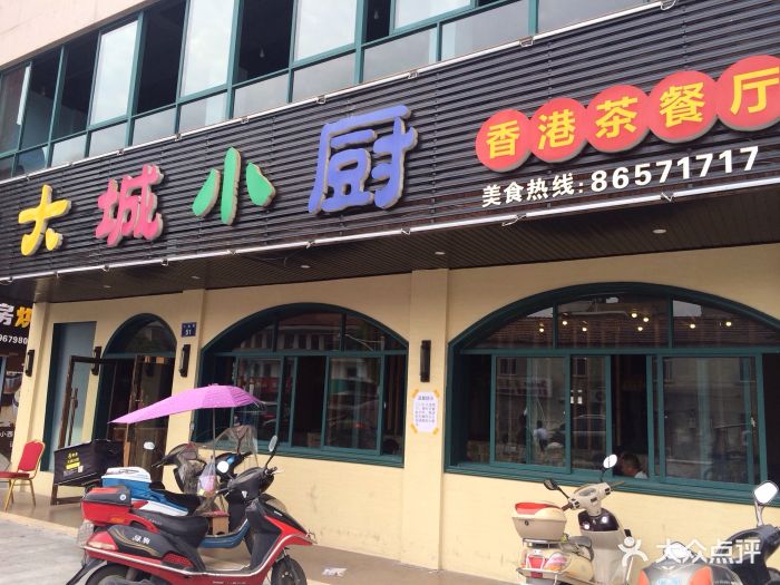 大城小厨(横店八仙街店)图片