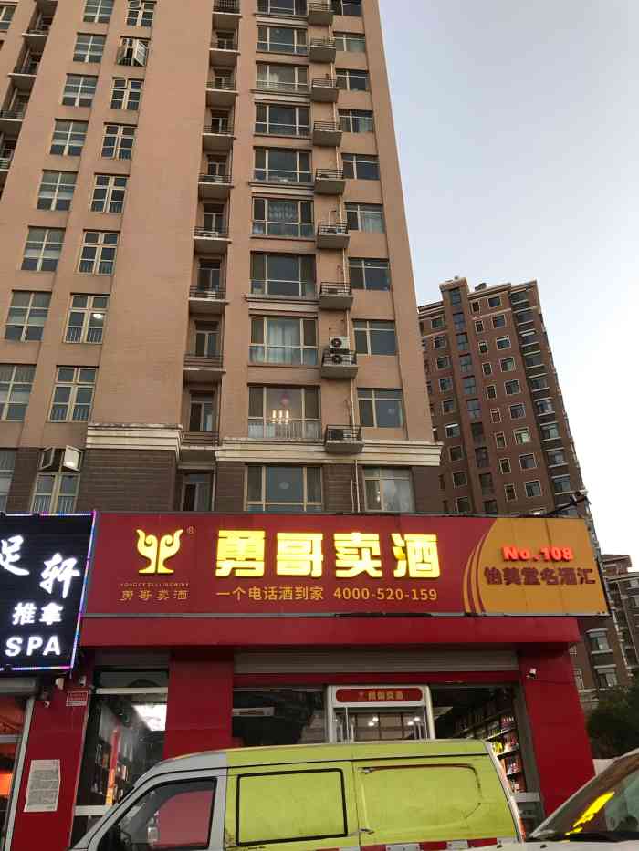 勇哥卖酒(旅游路店)-"位置:奥体全运村商业街路北统一银座旁边,.