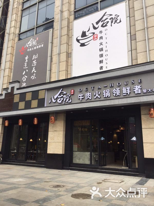 八合院潮汕牛肉火锅(暨大店)图片 - 第1317张