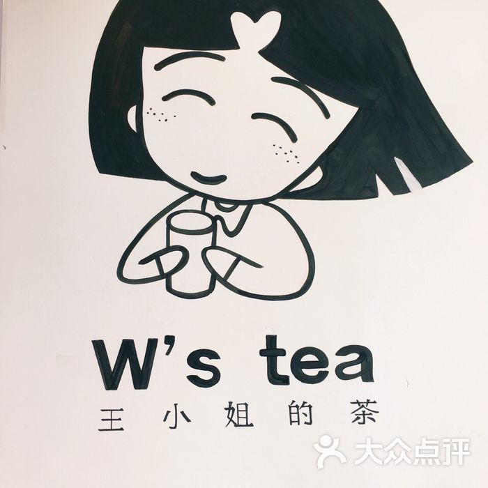 王小姐的茶