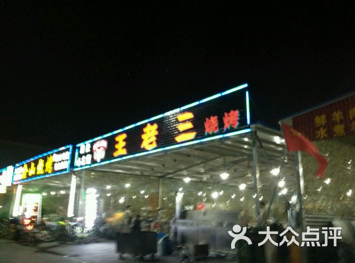 王老三烧烤(海大广场店)图片 - 第32张