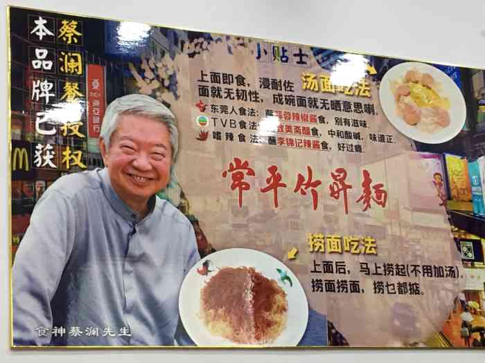 常平竹升面(塘厦店)-"有蔡澜先生推荐,又有大众和店家的#霸王餐.