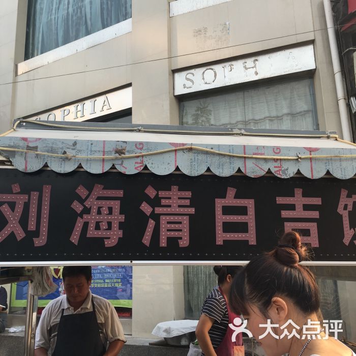 刘海清白吉馍-图片-开封美食-大众点评网
