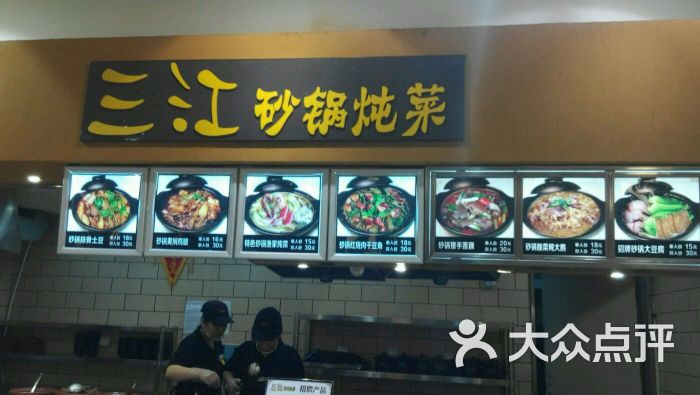 三江砂锅炖菜(新玛特店)图片 第1张