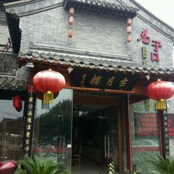 【古月楼(老街店)】电话,地址,价格,营业时间(图) - 泰州美食 - 大众