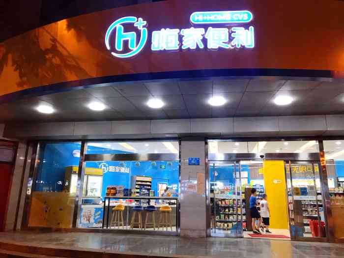 嗨家便利(济安街店"貌似是济南自己的牌子.商品陈列不如橙子.