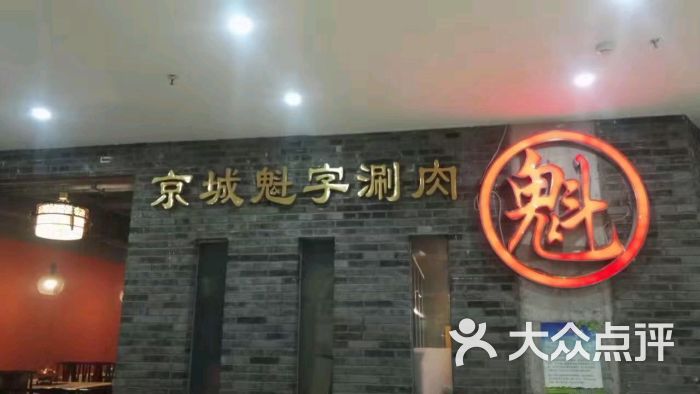 京城魁字涮肉城-图片-北京美食-大众点评网