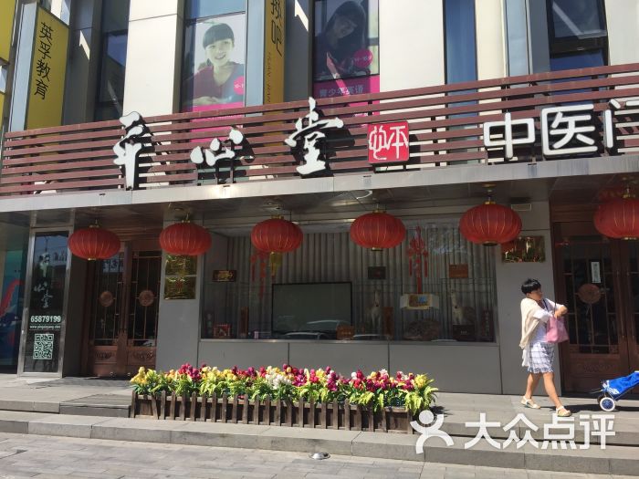 平心堂(甜水园店-图片-北京医疗健康-大众点评网