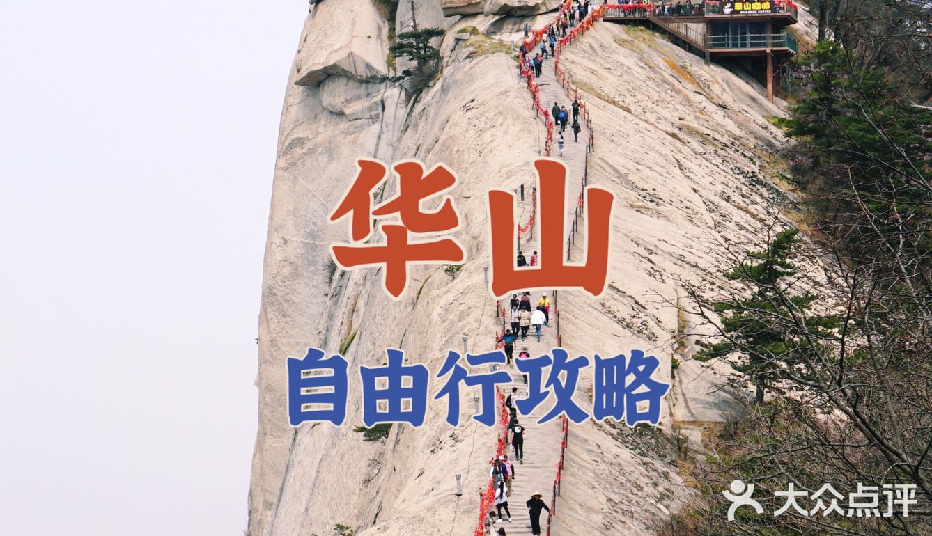西安旅行|华山一天自由行旅游攻略