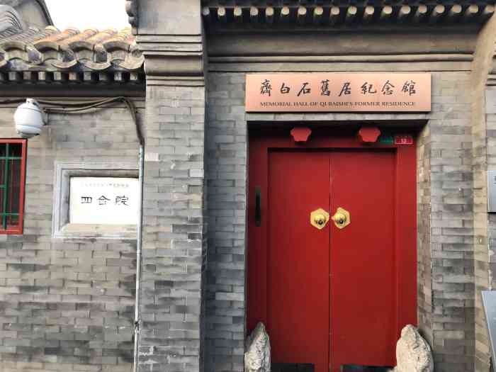 齐白石旧居纪念馆-"齐白石旧居纪念馆位于北京市东城.
