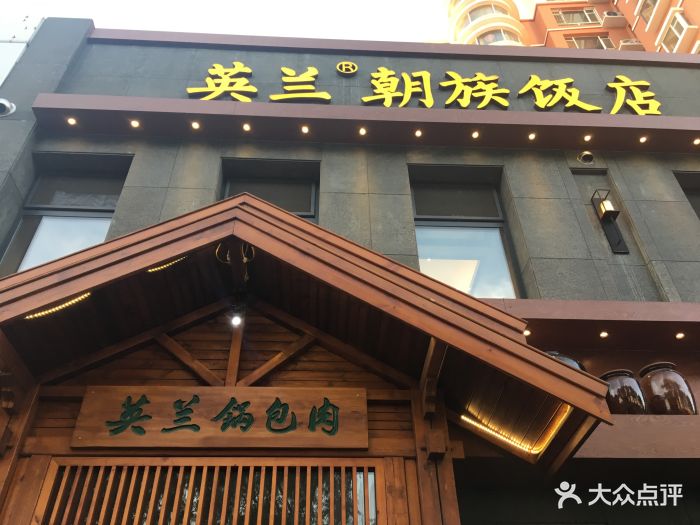 英兰朝族饭店-图片-梅河口市美食-大众点评网