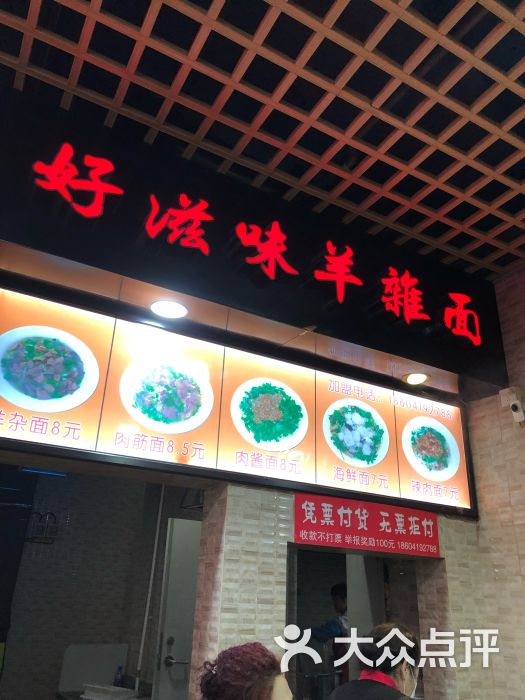 好滋味羊杂面图片 - 第1张