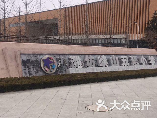 潍坊峡山双语小学