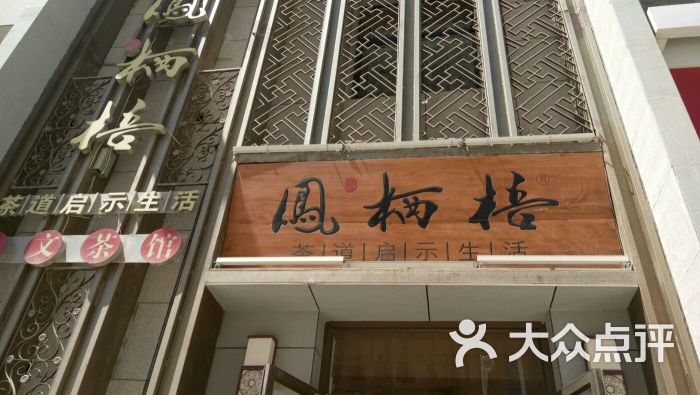 凤栖梧(会展中心店)-图片-兰州美食-大众点评网