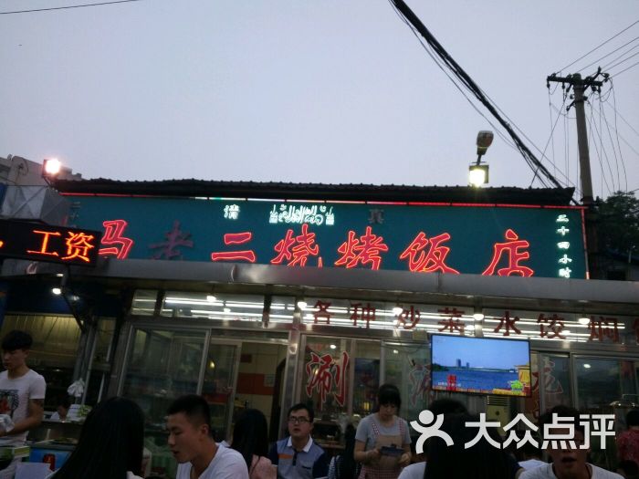 马老二烧烤饭店图片 - 第110张