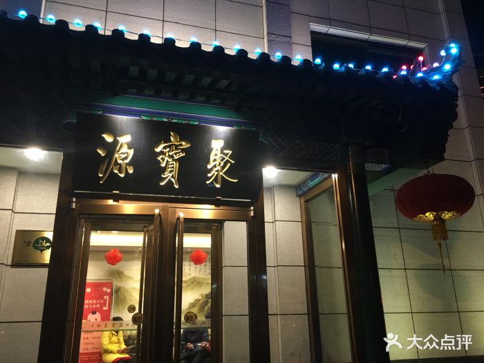 聚宝源(陶然亭店)门面图片