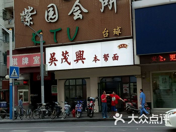 吴茂兴本帮面(芷江西路店)图片 第151张