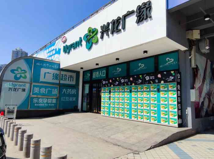 兴龙广缘超市(奥体中心店)-"这个广缘超市在秦皇岛.我