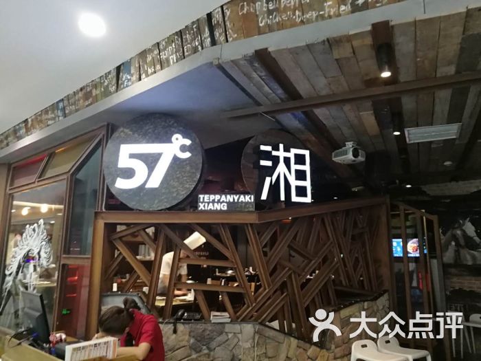 57度湘(赛格国际店)图片 第565张