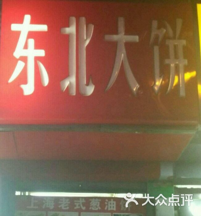 东北大饼图片 - 第4张