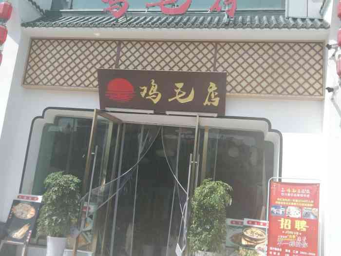 鸡毛店(望江路店)-"本来说继续在汉中吃鱼,但前天吃了