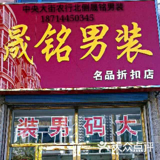 晟铭男装名品折扣店图片 - 第1张