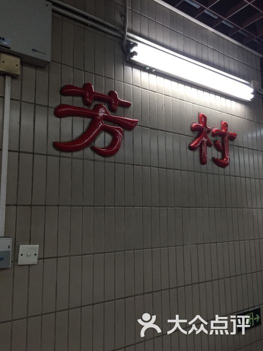 芳村-地铁站图片 - 第3张