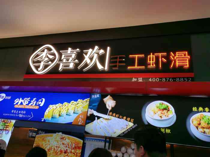 李喜欢手工虾滑(万家丽店)-"每次经过万家丽负一楼美食广场,都看到有