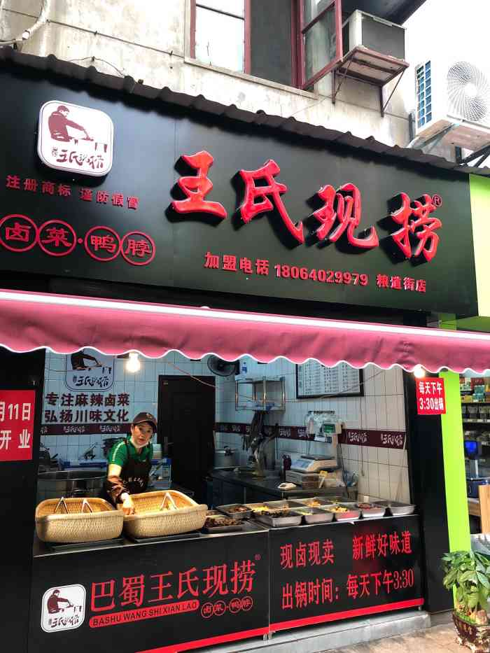 王氏现捞(粮道街店)-"王氏现捞粮道街分店是一家卤菜