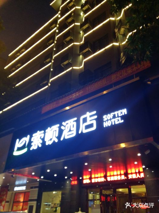 索顿酒店(潮州汽车总站店)图片 第15张