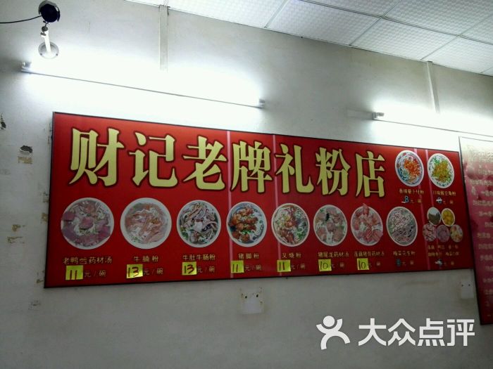 财记老牌礼粉店(环市路店)招牌图片 - 第9张