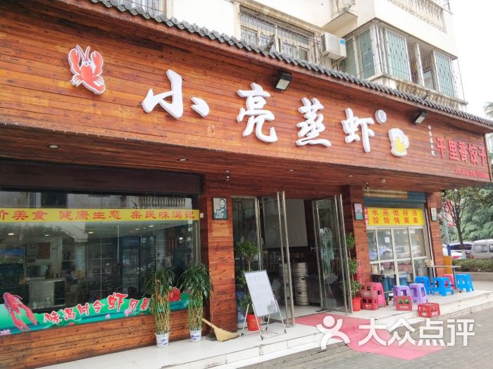 小亮蒸虾(大花岭店)图片 - 第1张