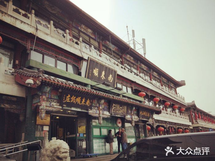 南来顺饭庄·清真(南菜园店)图片