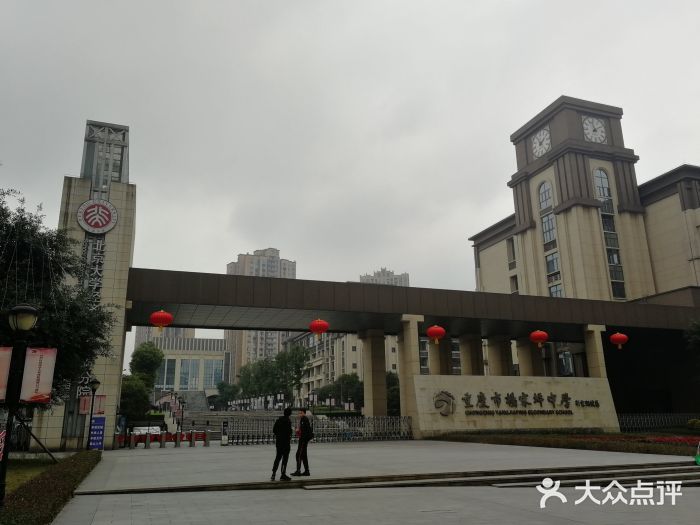 重庆市杨家坪中学(彩云湖校区)图片