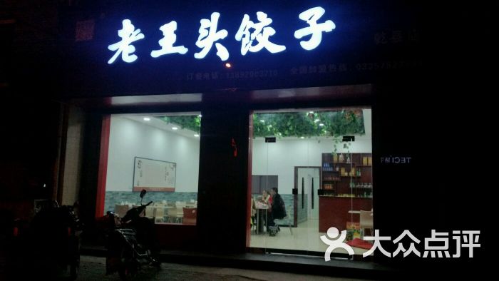 老王头饺子(乾县店)图片 - 第14张