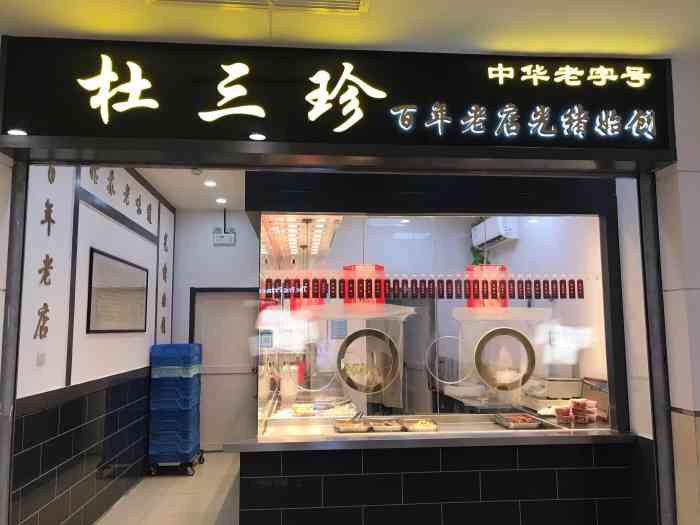 杜三珍(东沙湖邻里中心店)-"家门口的卤菜店,酱牛肉和