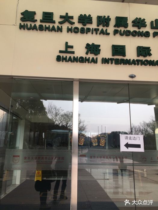 复旦大学附属华山医院(浦东分院)