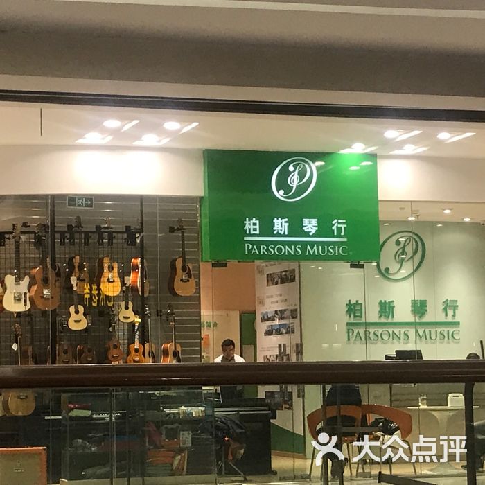 柏斯琴行