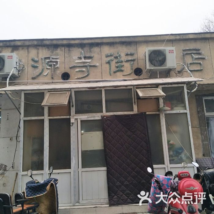 法源寺街商店图片-北京超市/便利店-大众点评网