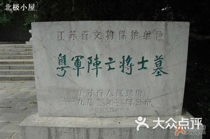 莫愁湖旁边的粤军阵亡将士墓 北极小屋