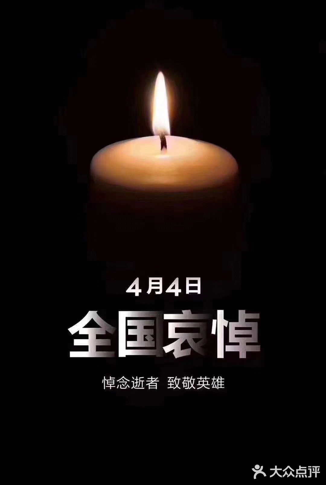 缅怀逝者 致敬英雄