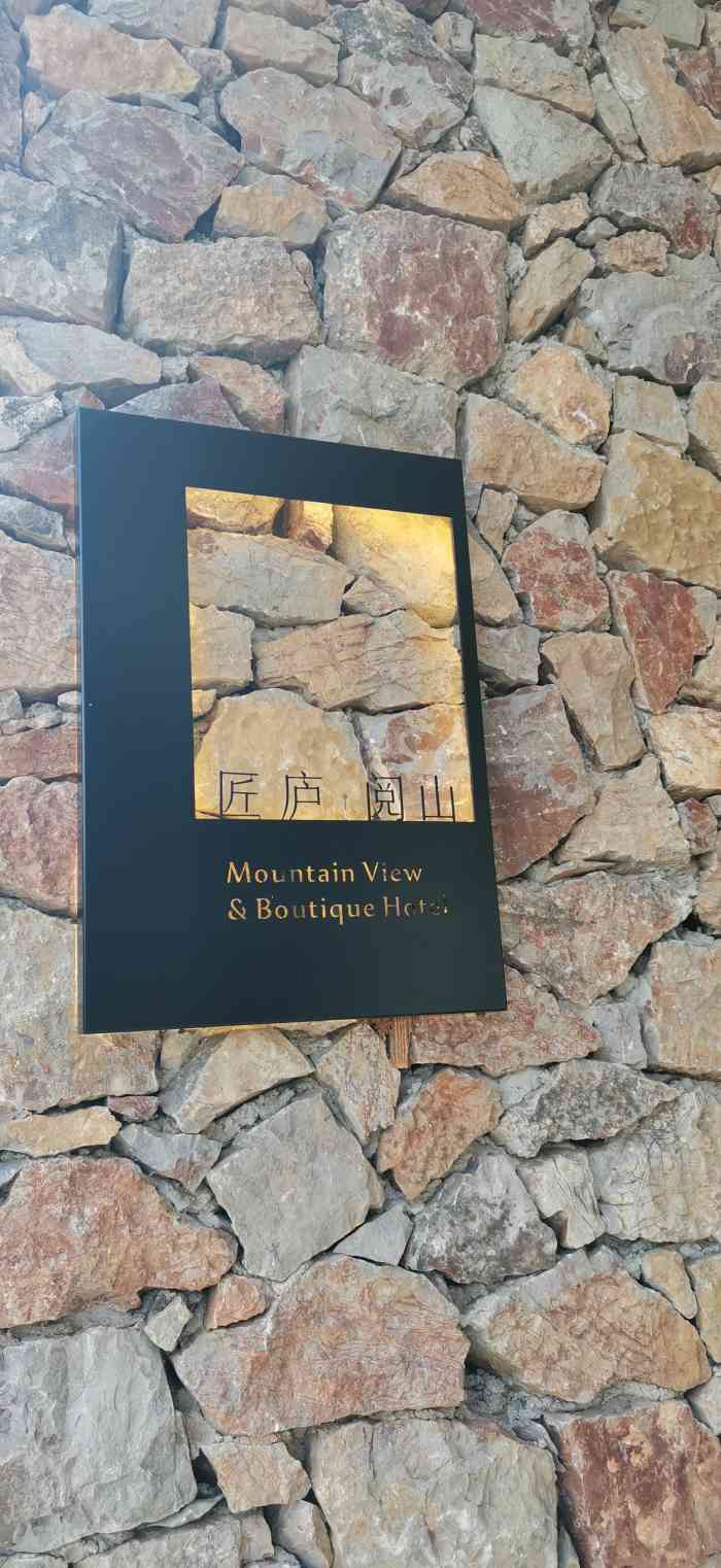 匠庐·阅山精品民宿"裂墙推荐的天台.如果不是房费稍高的话,很.