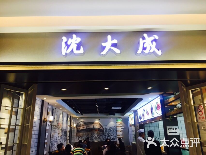 沈大成(徐汇日月光店)图片 - 第1张