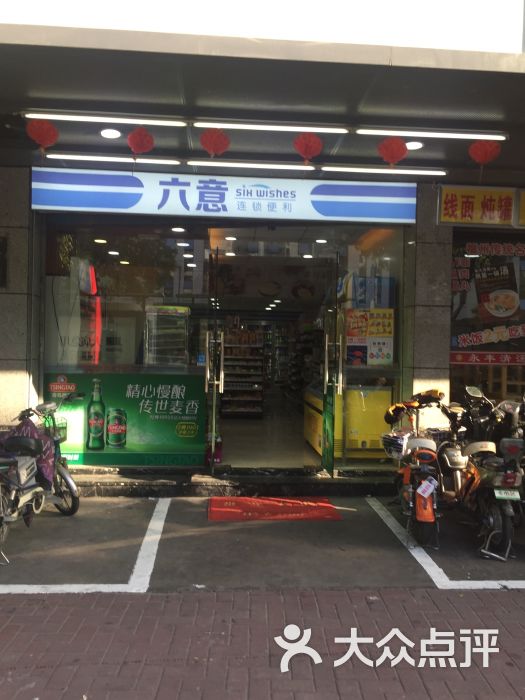 六意超市(澳门路店)图片 - 第2张