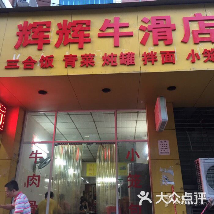 辉辉牛滑店图片 - 第3张