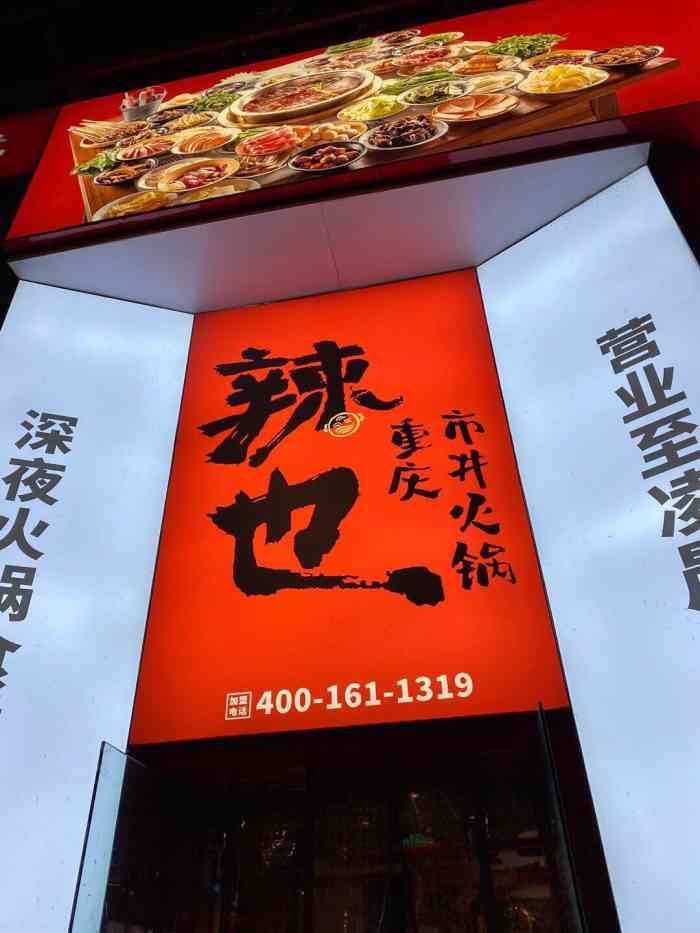 辣也重庆市井火锅(上海街店)
