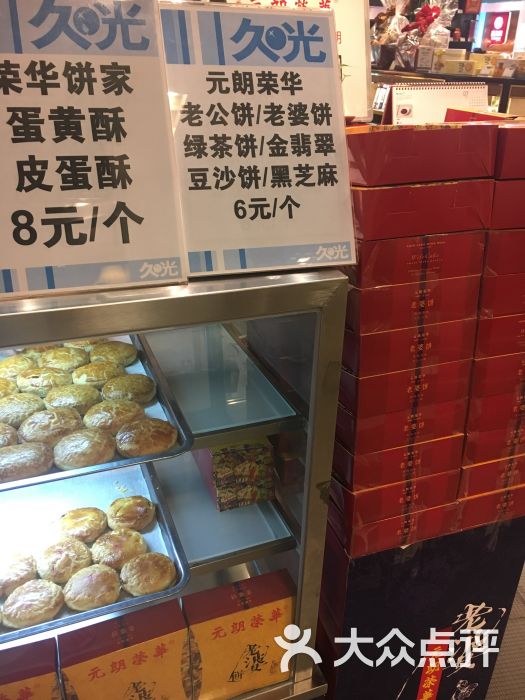 荣华饼家(旺墩路店)图片 - 第2张