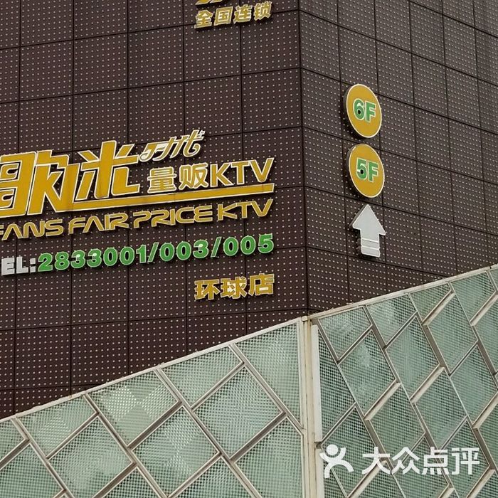 歌迷时代量贩ktv