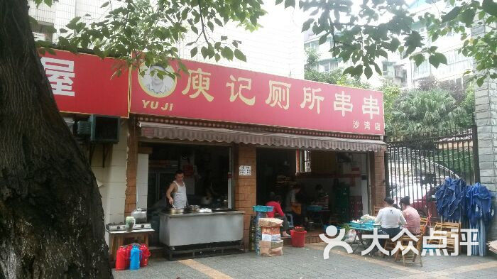 庾记厕所串串(总店)图片 - 第1张